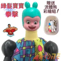 在飛比找樂天市場購物網優惠-綠髮寶寶 拳擊娃娃 (送DIY彩繪流體熊組) 拳頭娃娃女童玩