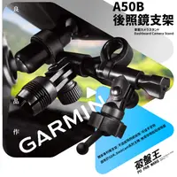 在飛比找樂天市場購物網優惠-A50B Garmin 行車記錄器 後照鏡支架【加長軸 原廠