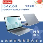 【NB 職人】I5/8G 文書筆電 15吋迷霧藍 聯想LENOVO IDEAPAD SLIM 3I 82RK00BFTW