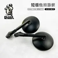 在飛比找樂天市場購物網優惠-Ghost Factory x HD CORSE 短款後照鏡