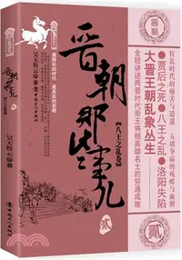 在飛比找三民網路書店優惠-晉朝那些事兒(貳)：八王之亂卷（簡體書）