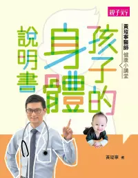 在飛比找博客來優惠-黃瑽寧醫師健康小講堂：孩子的身體說明書 (電子書)