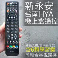 在飛比找蝦皮購物優惠-台南HYA新永安數位電視機上盒遙控器 (含6顆學習按鍵)嘉義