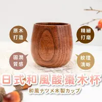 在飛比找momo購物網優惠-【復古木紋】日式和風酸棗木杯(茶具 飲料杯 咖啡杯 馬克杯 