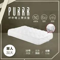 在飛比找momo購物網優惠-【Purrr 呼呼睡】乳酪獨立筒床墊系列(單人加大 3.5X