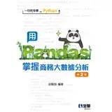 在飛比找遠傳friDay購物優惠-一行指令學Python：用Pandas掌握商務大數據分析（第