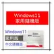 【領卷現折$300+APP下單點數12%送】Windows 11 家用版 隨機版 中文版 64位元