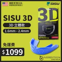 在飛比找運動市集優惠-SISU 3D 立體款 運動牙套 ◆ 美國製 護牙套 成人 