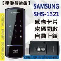 在飛比找蝦皮購物優惠-【星漾智能鎖】SAMSUNG SHS-1321 指紋鎖 密碼