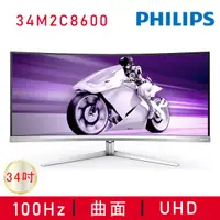 在飛比找工作狂購物網優惠-【PHILIPS 飛利浦】34M2C8600曲面電競螢幕 (