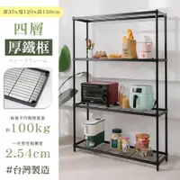 在飛比找ETMall東森購物網優惠-【居家cheaper】35X120X150CM厚鐵框四層置物