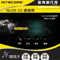 在飛比找樂天市場購物網優惠-【電筒王】NITECORE 頭燈帶 彈力帶 適用型號 NU2