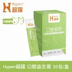 HYPERR超躍 狗貓口腔益生菌 (消臭專利柿子單寧 | 清除口腔異味)