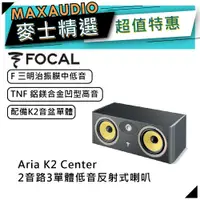 在飛比找蝦皮商城優惠-法國FOCAL Aria K2 Center｜低音喇叭｜中置