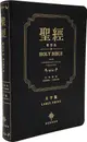 中英聖經: 和合本．NIV (真皮大字版)/漢語聖經協會 eslite誠品