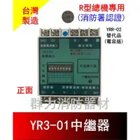 在飛比找蝦皮購物優惠-☼群力消防器材☼ 消防中繼器 中繼模組 YR3-01電容版 