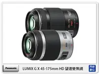 在飛比找樂天市場購物網優惠-接單進貨 Panasonic LUMIX G X 45-17