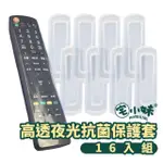 【宅小妹】夜光抗菌果凍套 16入組(TPU｜遙控器保護套｜防摔｜防塵｜防汙｜防水)