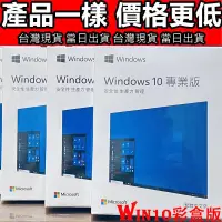 在飛比找露天拍賣優惠-特惠爆款🥇🏆 Win10 pro 專業版 彩盒 win11 