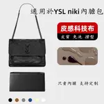 【科技布皮質】適用 YSL NIKI 內膽包 聖羅蘭 小中大號 流浪郵差包 科技布內襯 SP24K