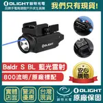 【錸特光電】OLIGHT BALDR S BL 800流明 藍光 迷你戰術燈 1913 GL 磁吸充電 GLOCK