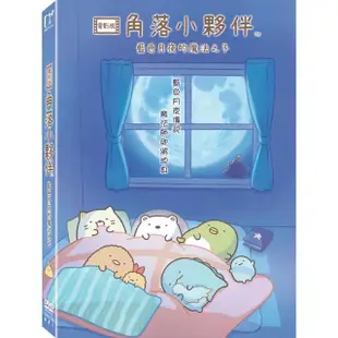 【得利】角落小夥伴電影版:藍色月夜的魔法之子 DVD