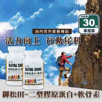 在飛比找生活市集優惠-【御松田】二型膠原蛋白+軟骨素(30粒/瓶) 葡萄糖胺