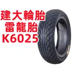 建大 雷龍胎 K6025 90/90-10 3.50-10 100/90-10 10吋 機車輪胎