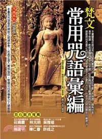 在飛比找三民網路書店優惠-梵文常用咒語彙編