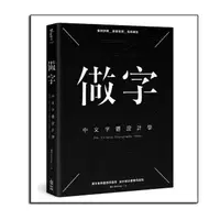 在飛比找momo購物網優惠-做字：中文字體設計學