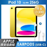 在飛比找遠傳friDay購物精選優惠-《蘋安追劇組》iPad 10 256GB 10.9吋 Wi-