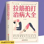 【易善緣堂】長壽拉筋拍打治百病大全家庭健身運動經絡養生激活筋膜治療肌肉拉伸書921