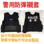 警用裝備～警用襯套～台灣製造～襯套～防彈背心襯套