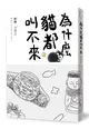 為什麼貓都叫不來 (書衣海報版)