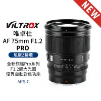 在飛比找蝦皮商城優惠-【Viltrox 唯卓仕】 AF 75mm F1.2 PRO