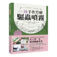 在飛比找蝦皮商城優惠-天然、無毒、安心！70種手作芳療驅蟲噴霧：史上第一本！美國芳