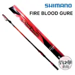 釣之夢~SHIMANO 19年 FIRE BLOOD GURE 磯釣竿 磯竿 釣魚 釣具 磯釣 釣竿 海釣 路亞 大物