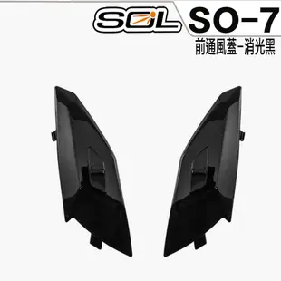 SOL SO-7 SO7 前通風蓋 消光黑 通風蓋 專用 3/4罩 半罩 安全帽 配件 原廠零件【23番】