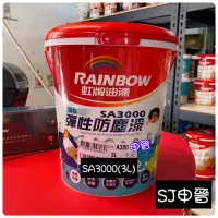 在飛比找蝦皮購物優惠-油漆 | 虹牌油漆 電腦調色SA3000 水性彈性防塵漆3公