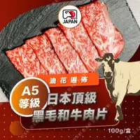 在飛比找蝦皮購物優惠-日本頂級A5黑毛和牛肉片(100g/盒) 全家冷凍取貨滿79