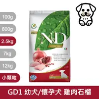 在飛比找蝦皮商城優惠-法米納Farmina｜GD1 幼犬/懷孕犬 雞肉石榴 2.5