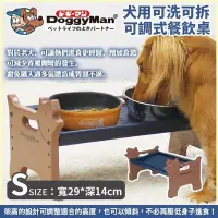 在飛比找Yahoo!奇摩拍賣優惠-DoggyMan《犬用可洗可拆可調式餐飲桌 S號》防止餐具滑