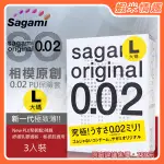 【蝦米情趣】相模SAGAMI 元祖002極致薄保險套 大碼 L 3入