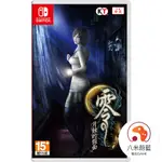 【八米蔚藍】NS SWITCH 零 月蝕的假面 中文版 全新品 電玩遊戲