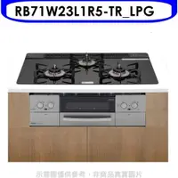 在飛比找PChome24h購物優惠-林內【RB71W23L1R5-TR_LPG】嵌入三口防漏爐烤