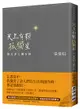 天上有顆孤獨星: 照亮世人獨行時 (限量親筆簽名/東坡名句藏書章/甜橙書腰款)