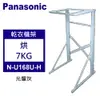 【佳麗寶】-(Panasonic國際牌)乾衣機架【N-U168U】