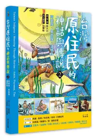 在飛比找誠品線上優惠-臺灣原住民的神話與傳說 2: 阿美族、卑南族、達悟族