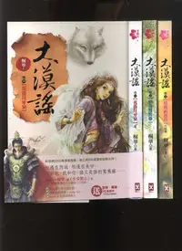 在飛比找Yahoo!奇摩拍賣優惠-【易成中古書】《大漠謠 (1~3)》│桐華│672