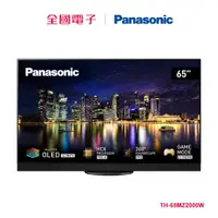 在飛比找蝦皮商城優惠-Panasonic 65型 OLED 4K頂級智慧聯網顯示器